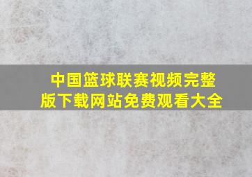 中国篮球联赛视频完整版下载网站免费观看大全