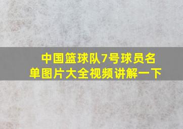 中国篮球队7号球员名单图片大全视频讲解一下