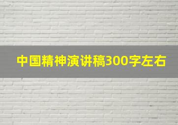 中国精神演讲稿300字左右