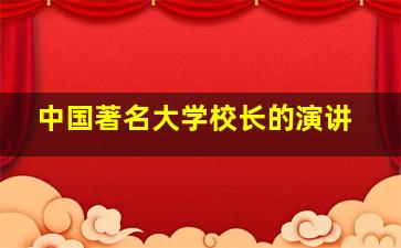 中国著名大学校长的演讲