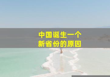 中国诞生一个新省份的原因