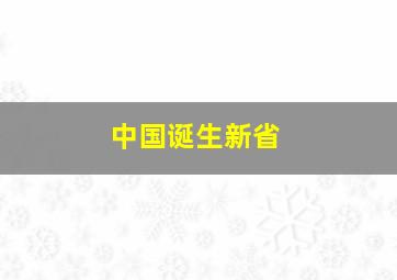 中国诞生新省