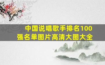 中国说唱歌手排名100强名单图片高清大图大全