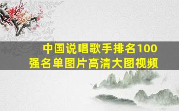 中国说唱歌手排名100强名单图片高清大图视频