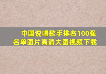 中国说唱歌手排名100强名单图片高清大图视频下载