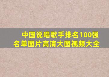 中国说唱歌手排名100强名单图片高清大图视频大全