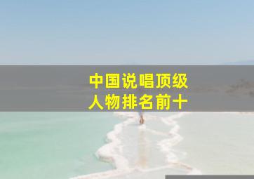 中国说唱顶级人物排名前十