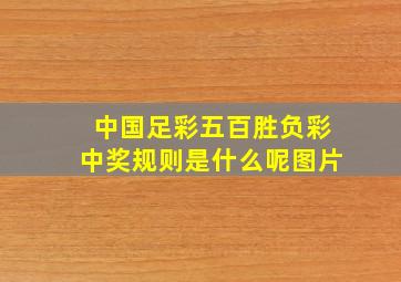 中国足彩五百胜负彩中奖规则是什么呢图片