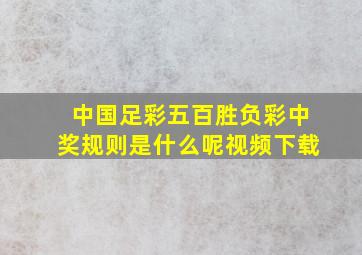 中国足彩五百胜负彩中奖规则是什么呢视频下载