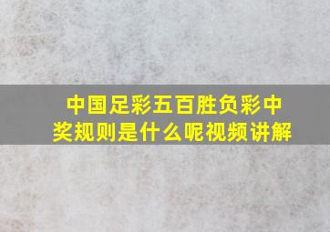 中国足彩五百胜负彩中奖规则是什么呢视频讲解