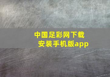 中国足彩网下载安装手机版app