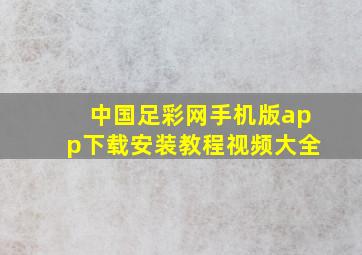 中国足彩网手机版app下载安装教程视频大全