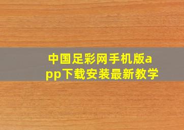 中国足彩网手机版app下载安装最新教学