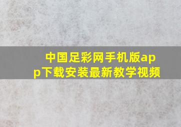 中国足彩网手机版app下载安装最新教学视频