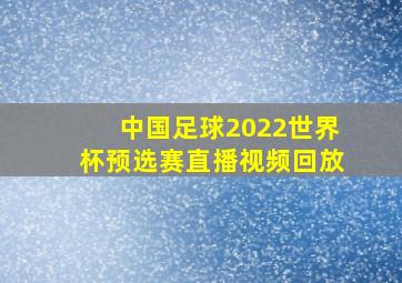 中国足球2022世界杯预选赛直播视频回放