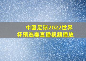 中国足球2022世界杯预选赛直播视频播放