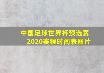 中国足球世界杯预选赛2020赛程时间表图片