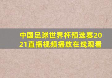 中国足球世界杯预选赛2021直播视频播放在线观看