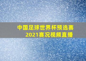 中国足球世界杯预选赛2021赛况视频直播