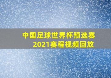 中国足球世界杯预选赛2021赛程视频回放