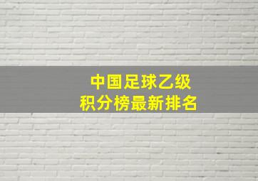 中国足球乙级积分榜最新排名