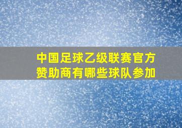 中国足球乙级联赛官方赞助商有哪些球队参加