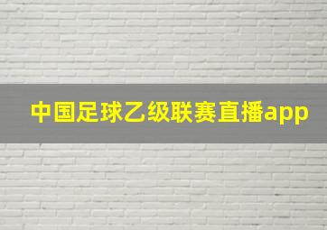 中国足球乙级联赛直播app