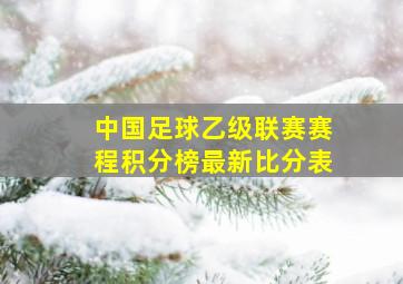 中国足球乙级联赛赛程积分榜最新比分表