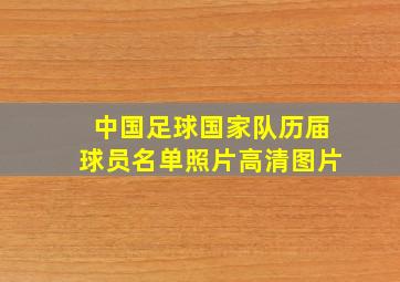 中国足球国家队历届球员名单照片高清图片