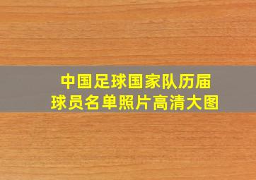 中国足球国家队历届球员名单照片高清大图