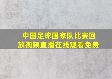 中国足球国家队比赛回放视频直播在线观看免费