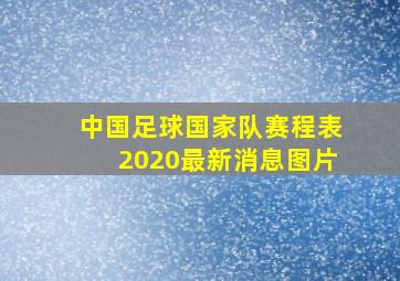 中国足球国家队赛程表2020最新消息图片