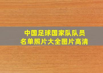 中国足球国家队队员名单照片大全图片高清