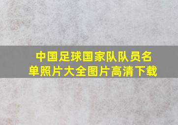 中国足球国家队队员名单照片大全图片高清下载