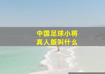 中国足球小将真人版叫什么