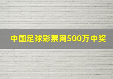 中国足球彩票网500万中奖