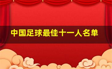 中国足球最佳十一人名单