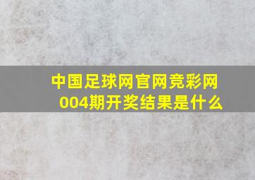 中国足球网官网竞彩网004期开奖结果是什么