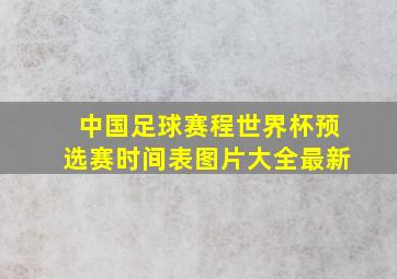 中国足球赛程世界杯预选赛时间表图片大全最新