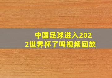 中国足球进入2022世界杯了吗视频回放