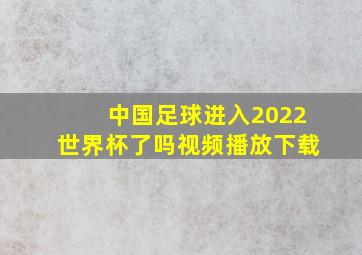 中国足球进入2022世界杯了吗视频播放下载