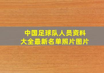 中国足球队人员资料大全最新名单照片图片