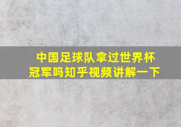 中国足球队拿过世界杯冠军吗知乎视频讲解一下