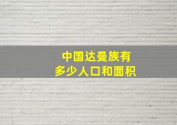 中国达曼族有多少人口和面积