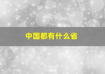 中国都有什么省