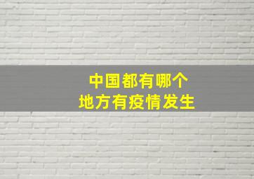 中国都有哪个地方有疫情发生