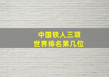 中国铁人三项世界排名第几位