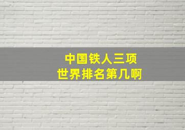 中国铁人三项世界排名第几啊