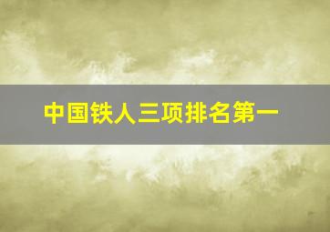 中国铁人三项排名第一