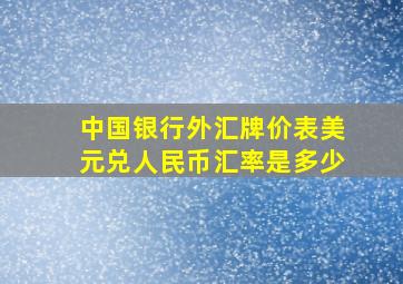 中国银行外汇牌价表美元兑人民币汇率是多少